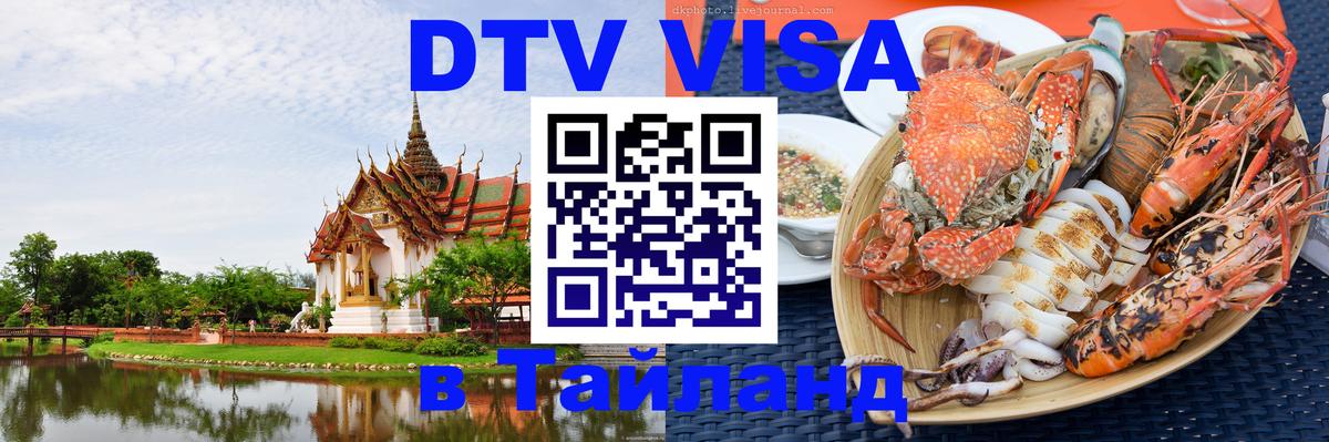 Стоимость и условия DTV визы — оформление в Таиланд под ключ - 03.10.2025 