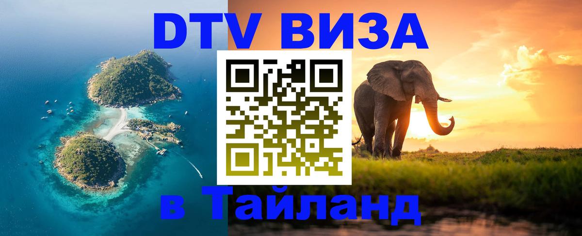 DTV виза Тайланд 