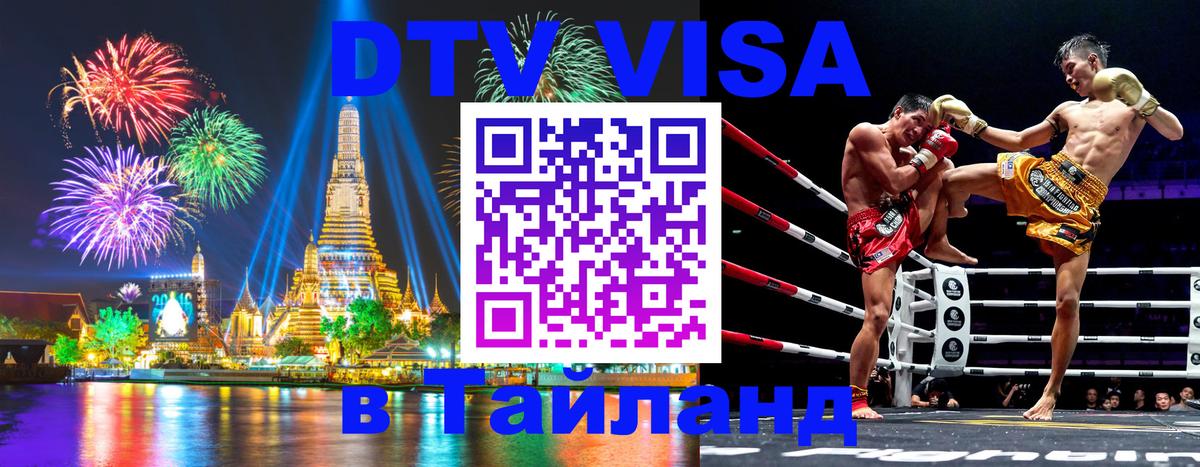 DTV Visa Thailand — прайс и условия, виза без дополнительных документов - 