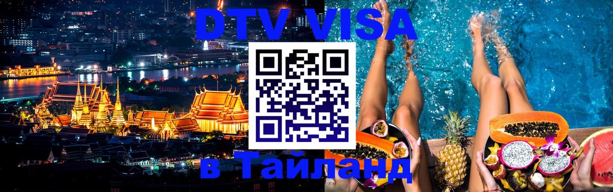 Долгосрочная виза DTV в Тайланд 